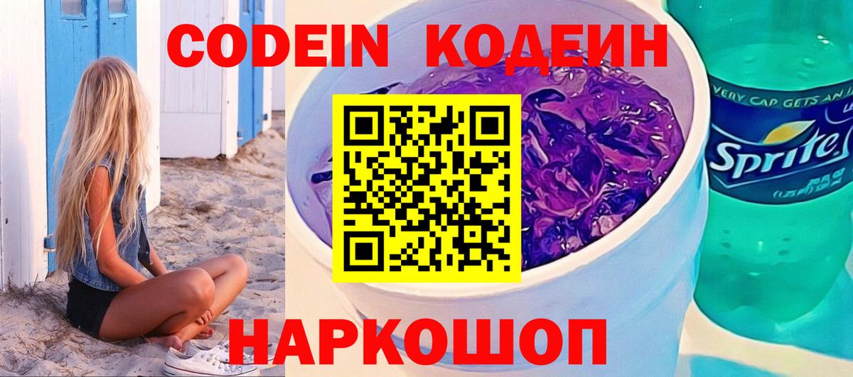 Лобня  Codein напиток Lean (лин)  Вход с VPN 